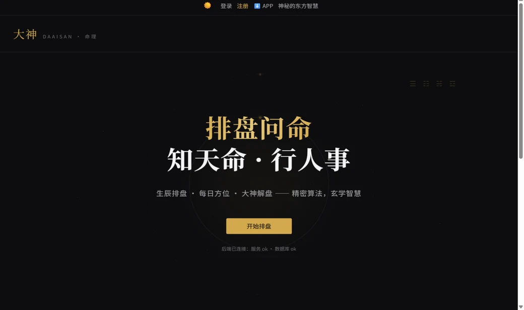 大神命理平台介面