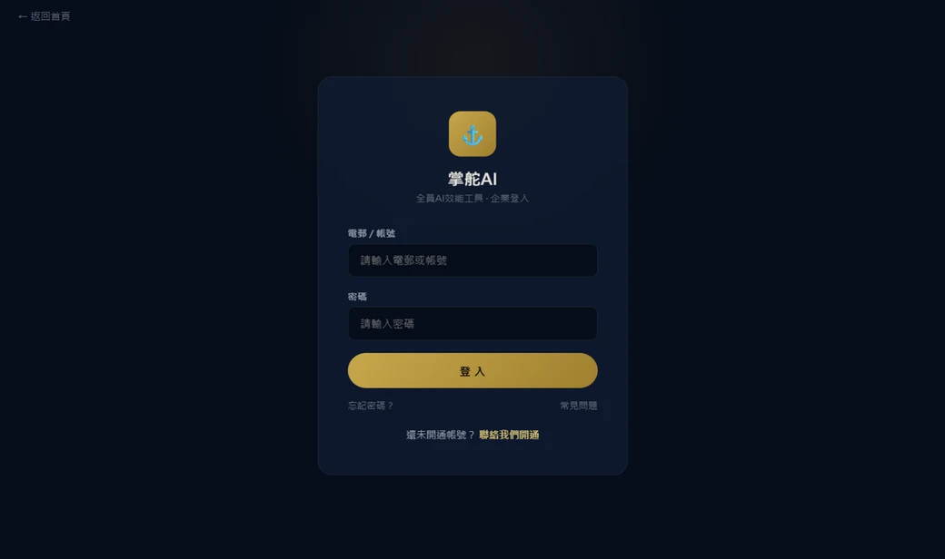 掌舵AI 平台介面